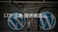 17岁绣娘·蜀绣